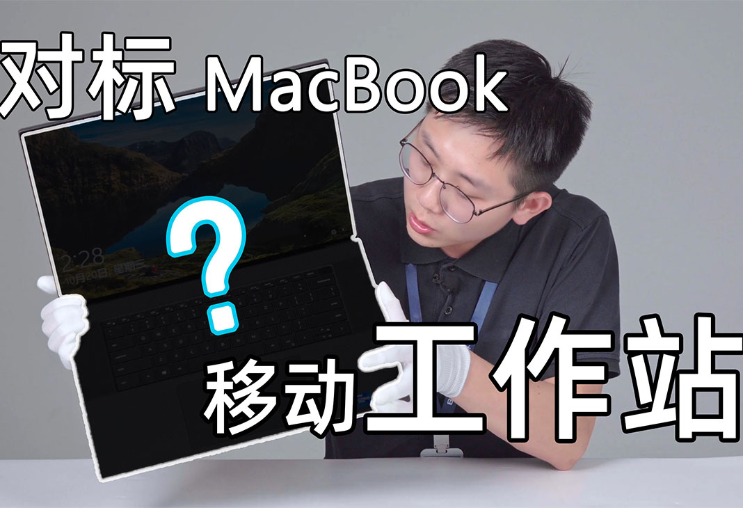 拒绝苹果笔记本？价值3W的戴尔移动工作站到底有什么魅力