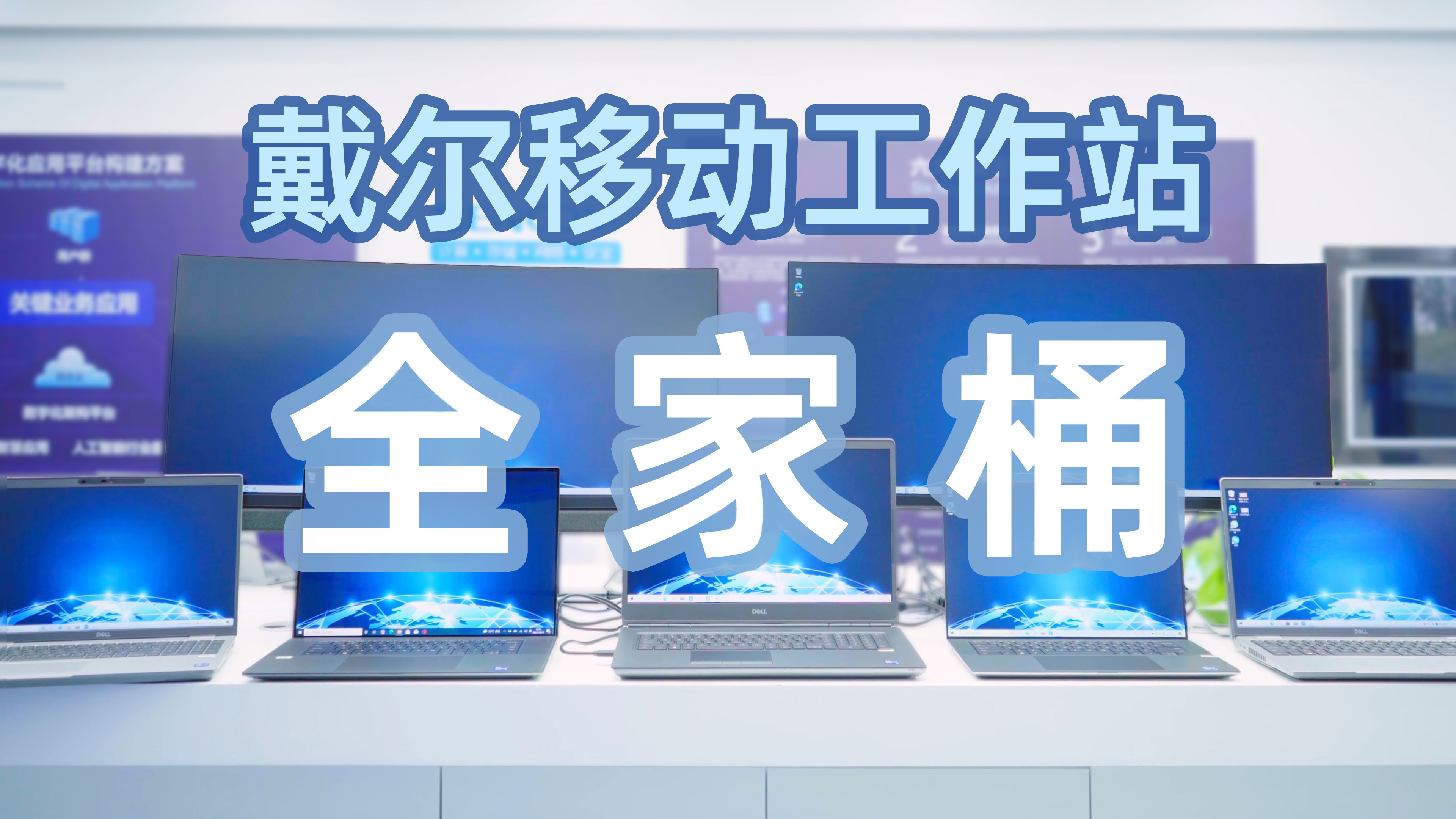 戴尔全系移动工作站介绍，如何选择看看就知道