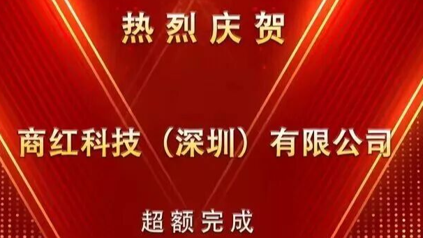 两亿元目标达成！商红再度掀起新&ldquo;浪潮&rdquo;