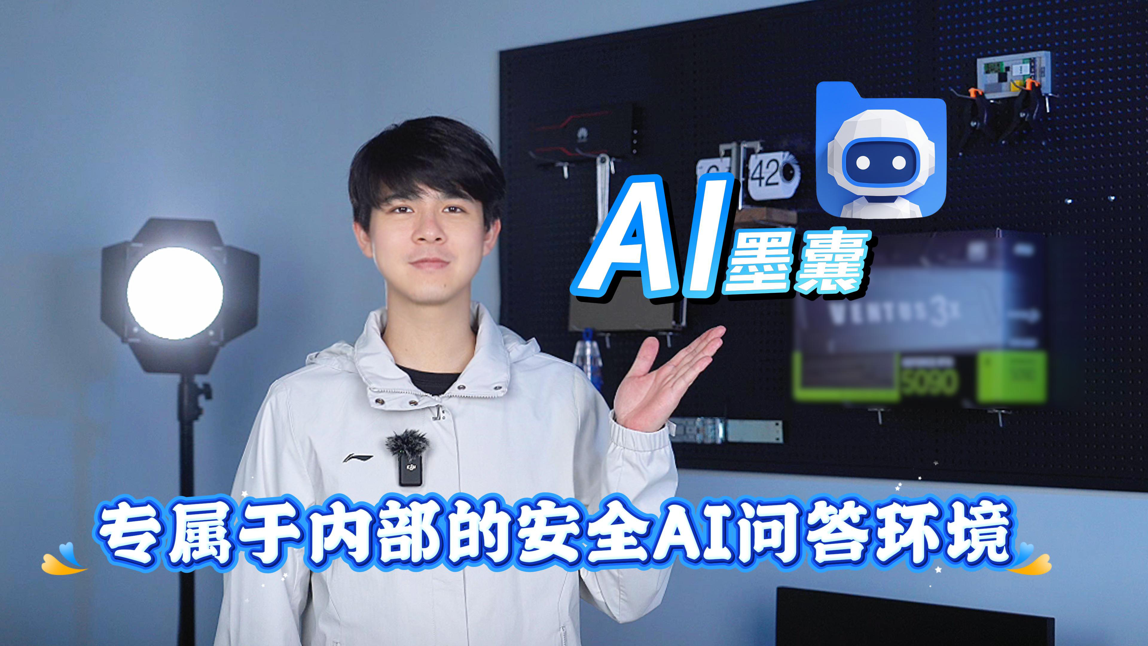 安全的AI问答环境，我们做出来了。