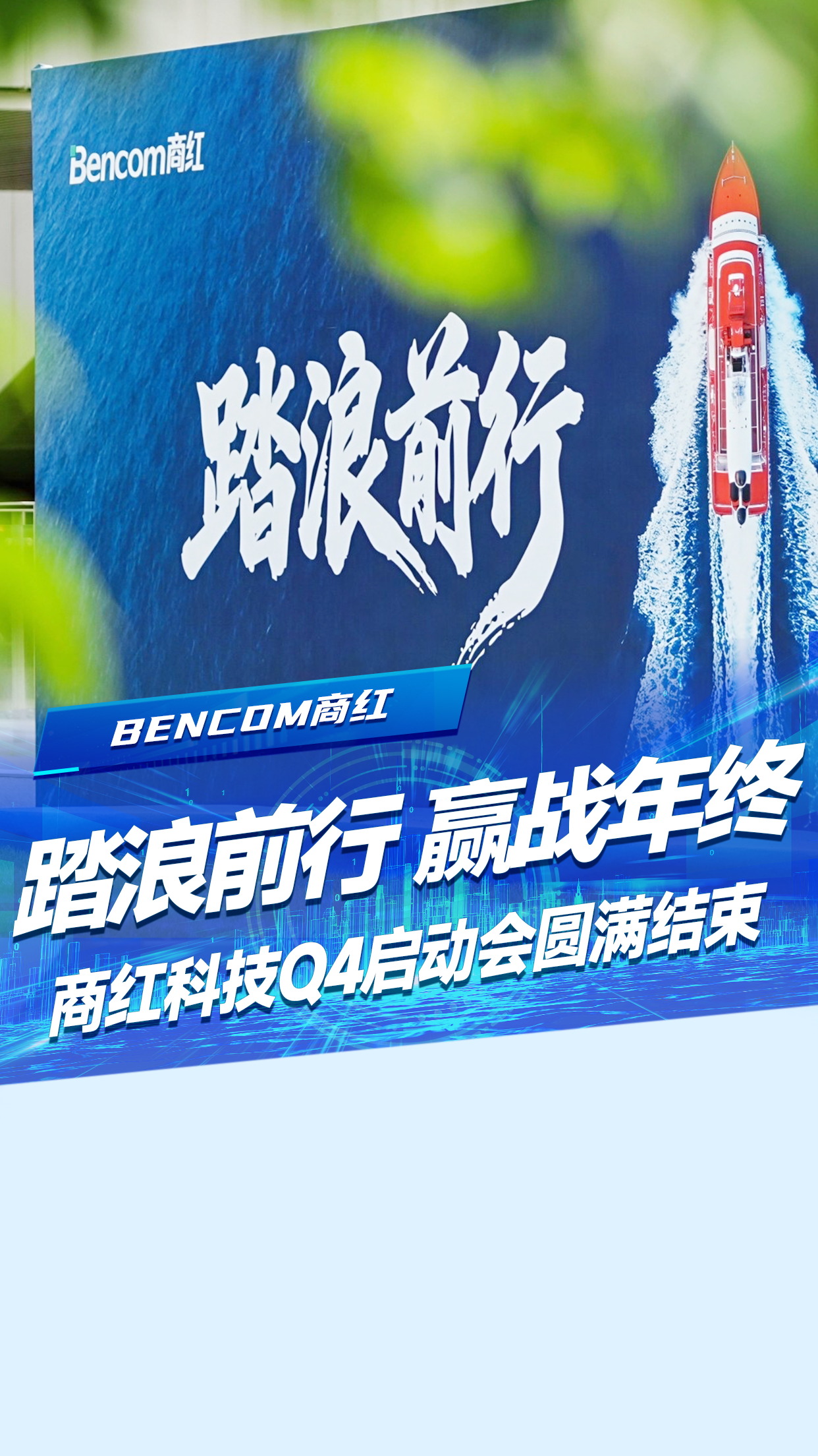 踏浪前行，赢战年终！商红科技Q4启动会圆满结束！